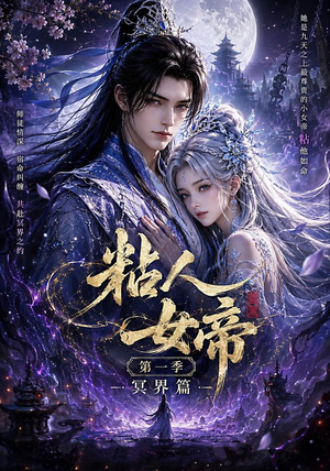粘人女帝第一季冥界篇(60集) 粘人女帝第一季冥界篇(60集)全集免费看短剧