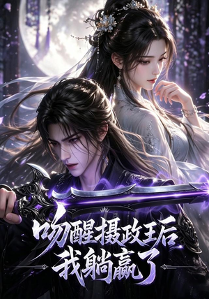 吻醒摄政王后我躺赢了（47集）全集