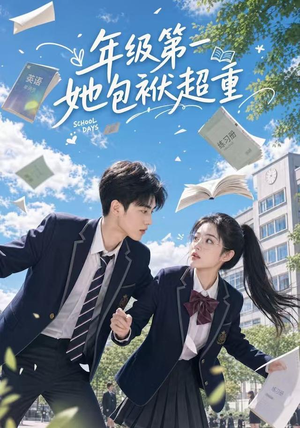 年级第一她包袱超重(49集) 年级第一她包袱超重(49集)温柔追捕短剧