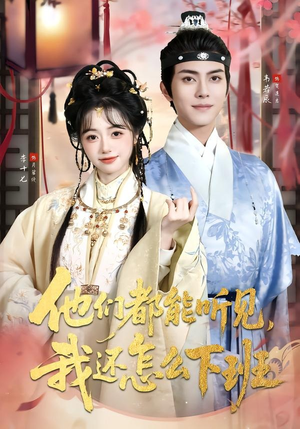 他们都能听见，我还怎么下班（73集）今日短剧分享