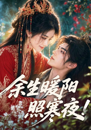 余生暖阳照寒夜!(100集) 余生暖阳照寒夜!(100集)甜宠短剧追到爽