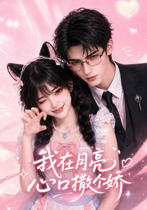 我在月亮心口撒个娇(96集) 我在月亮心口撒个娇(96集)原创精彩短剧