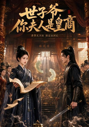 世子爷，你夫人是皇商（48集）UC网盘在线看