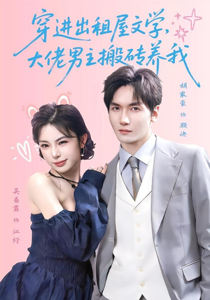 穿进出租屋文学，大佬男主搬砖养我（70集）好看短剧追不停