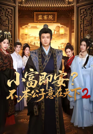 小富即安？不，本公子意在天下2（85集）热播短剧重燃