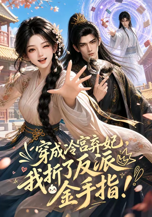 穿成冷宫弃妃,我折了反派金手指(52集) 穿成冷宫弃妃,我折了反派金手指(52集)精彩短剧热播中