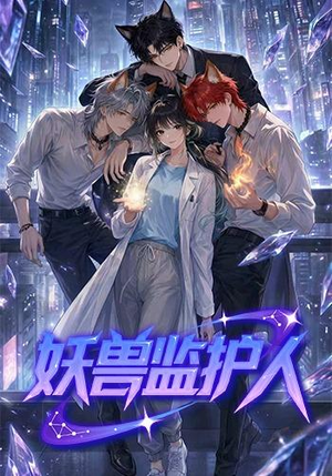 妖兽监护人(60集) 妖兽监护人(60集)一口气看完