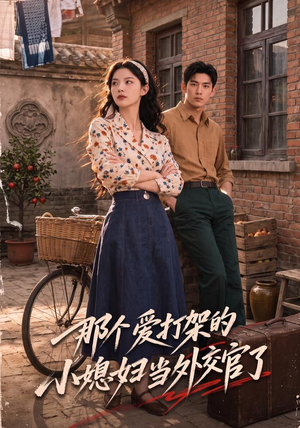 那个爱打架的小媳妇当外交官了(80集) 那个爱打架的小媳妇当外交官了(80集)好看短剧分享