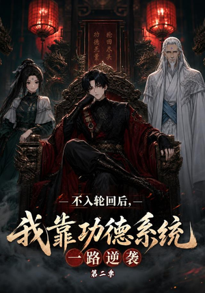 不入轮回后,我靠功德系统一路逆袭第二季(74集) 不入轮回后,我靠功德系统一路逆袭第二季(74集)热播短剧分享