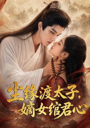 尘缘渡太子,嫡女绾君心(60集) 尘缘渡太子,嫡女绾君心(60集)免费短剧大全