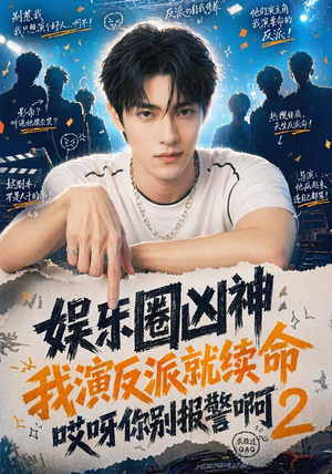 娱乐圈凶神我演反派就续命哎呀你别报警啊2(60集) 娱乐圈凶神我演反派就续命哎呀你别报警啊2(60集)短剧分享剧集
