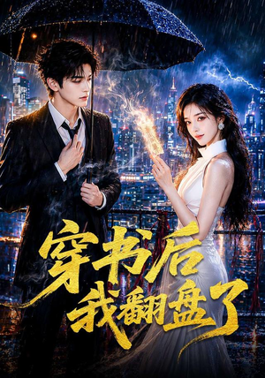 穿书后我翻盘了(70集) 穿书后我翻盘了(70集)短剧推荐上热门