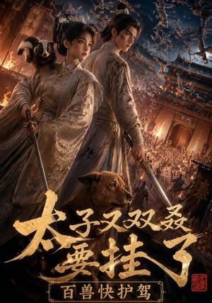 太子又双叒要挂了,百兽快护驾(53集) 太子又双叒要挂了,百兽快护驾(53集)好看短剧抢先看