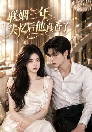 联姻三年,失忆后他真香了(24集) 联姻三年,失忆后他真香了(24集)免费观看全集