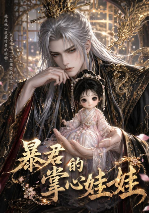 暴君的掌心娃娃(58集) 暴君的掌心娃娃(58集)精彩短剧抢先看