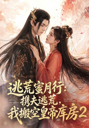 逃荒蜜月行：携夫逃荒，我搬空皇帝库房！2（80集）免费热门短剧
