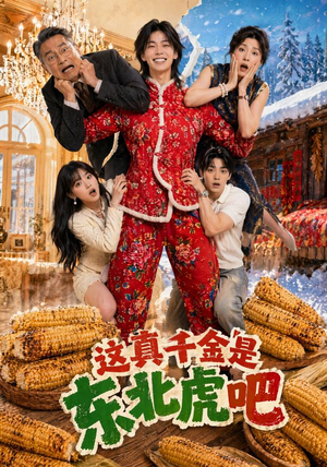 这真千金是东北虎吧(47集) 这真千金是东北虎吧(47集)短剧也太好看了