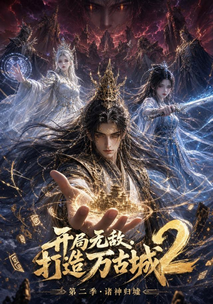 开局无敌,打造万古城2(66集) 开局无敌,打造万古城2(66集)番茄短剧免费看