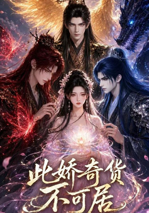 此娇奇货不可居（第一季）（32集）短剧介绍