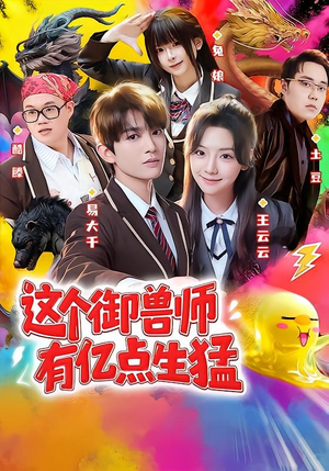 这个御兽师有亿点生猛（63集）流畅播放免费看