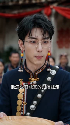 飞花错嫁,竟嫁了个真大佬(48集) 飞花错嫁,竟嫁了个真大佬(48集)最新热剧免费看