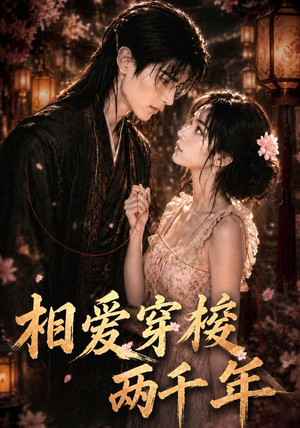 相爱穿梭两千年(56集) 相爱穿梭两千年(56集)悬疑短剧推荐