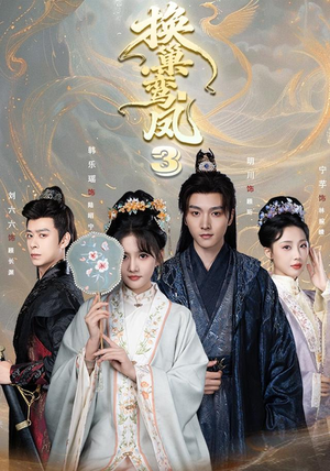 换巢鸾凤3第三季(110集) 换巢鸾凤3第三季(110集)短剧免费观看