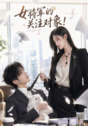 女将军的关注对象!(61集) 女将军的关注对象!(61集)短剧太精彩