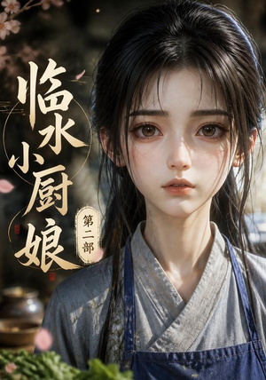 临水小厨娘第二部（60集）全集免费看短剧