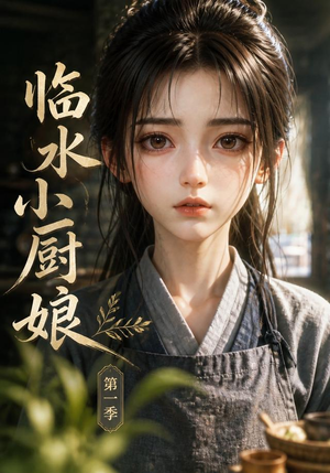 临水小厨娘第一季（60集）穿越短剧推荐