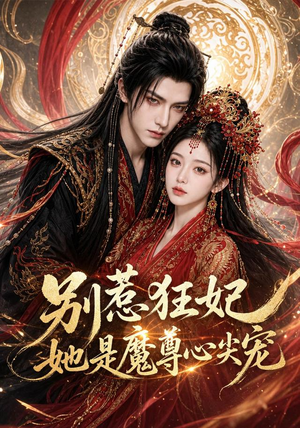 别惹狂妃她是魔尊心尖宠(73集) 别惹狂妃她是魔尊心尖宠(73集)短剧上头又好看