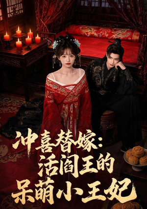 冲喜替嫁：活阎王的呆萌小王妃（80集）流畅播放免费看