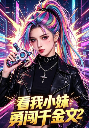 看我小妹勇闯千金文第2季(60集) 看我小妹勇闯千金文第2季(60集)短剧前十排行榜