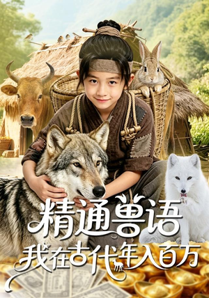 精通兽语，我在古代年入百万（116集）民国短剧推荐