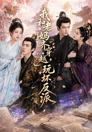 我和老妈齐穿越,玩坏反派(40集) 我和老妈齐穿越,玩坏反派(40集)分享好看的短剧