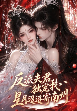 反派夫君独宠我，星月迢迢寄南州（134集）免费短剧合集
