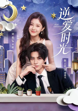 逆爱时光（73集）男主角是谁