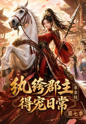 纨绔郡主得宠日常：秦金枝第七季（116集）海量资源免费看