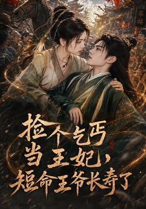 捡个乞丐当王妃，短命王爷长寿了（45集）百度网盘资源
