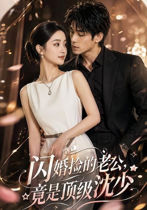 闪婚捡的老公,竟是顶级沈少(60集) 闪婚捡的老公,竟是顶级沈少(60集)最新短剧抢先看