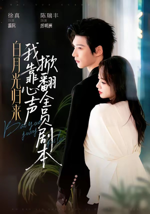 白月光归来,我靠心声掀翻全员剧本(77集) 白月光归来,我靠心声掀翻全员剧本(77集)短剧热播抢先看