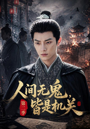 人间无鬼,皆是机关第二季(66集) 人间无鬼,皆是机关第二季(66集)西瓜短剧免费看