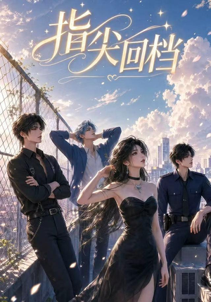 指尖回档(49集) 指尖回档(49集)第一集