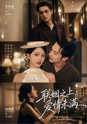 联姻之上,爱情未满(74集) 联姻之上,爱情未满(74集)精彩短剧热播