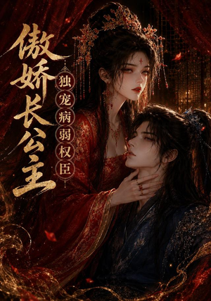 傲娇长公主,独宠病弱权臣(50集) 傲娇长公主,独宠病弱权臣(50集)热播短剧追不停