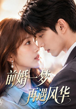 前婚一梦,再遇风华(98集) 前婚一梦,再遇风华(98集)热门短剧大全