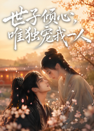 世子倾心,唯独宠我一人1080P(无码未删减版) 世子倾心,唯独宠我一人1080P(无码未删减版)甜宠短剧追到爽