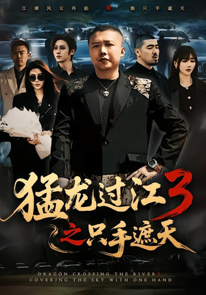 猛龙过江3之只手遮天(64集) 猛龙过江3之只手遮天(64集)短剧全集大结局