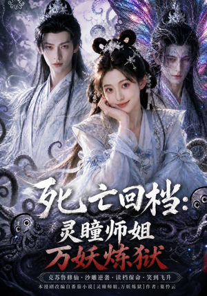 死亡回档:灵瞳师姐万妖炼狱(100集) 死亡回档:灵瞳师姐万妖炼狱(100集)精彩短剧来袭