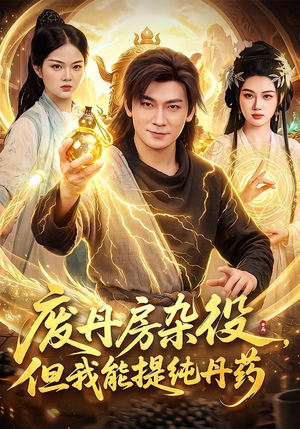 废丹房杂役,但我能提纯丹药(82集) 废丹房杂役,但我能提纯丹药(82集)亿万短剧抢先看